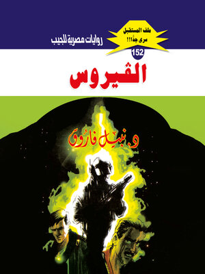 cover image of الفيروس